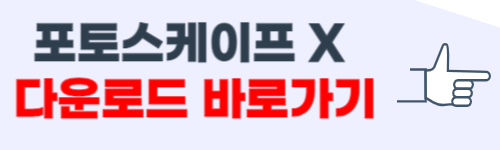 포토스케이프 x 무료 다운로드