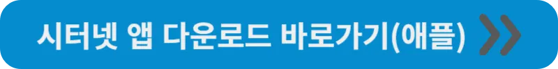시터넷 앱 다운로드-앱스토어