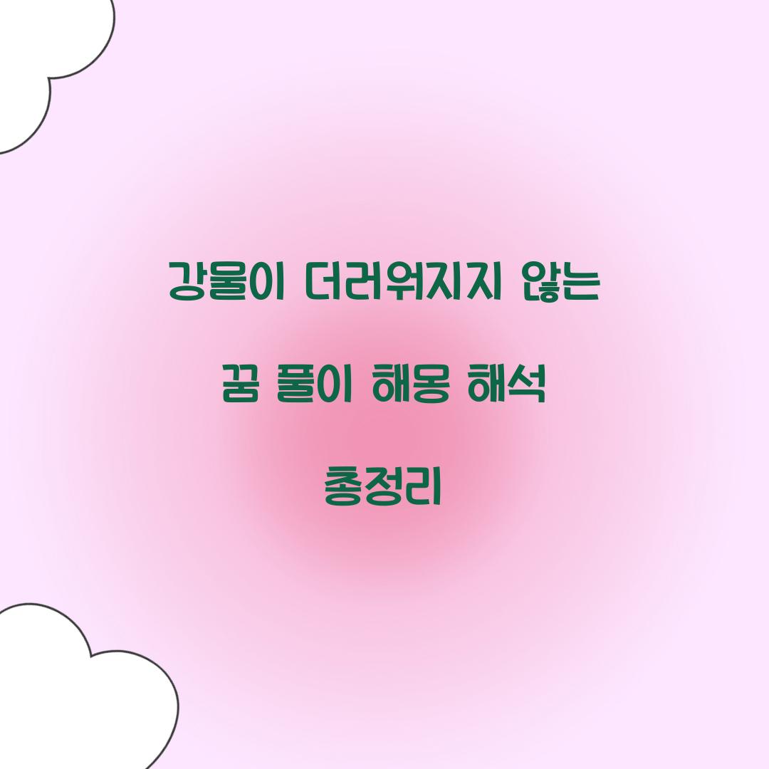 강물이 더러워지지 않는 꿈 풀이 해몽 해석