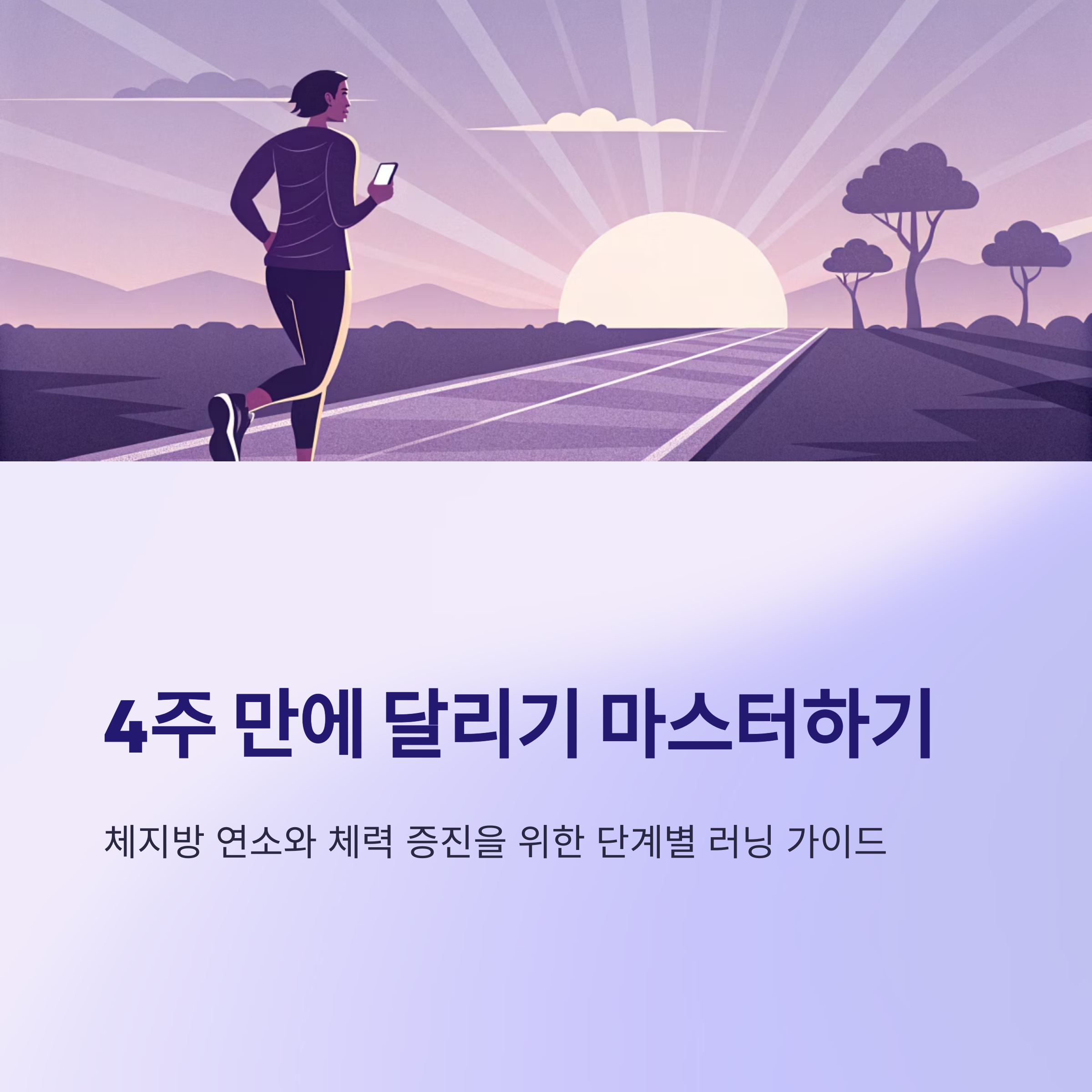 런닝머신 인터벌 4주 플랜|지방 연소 제대로 하는 법