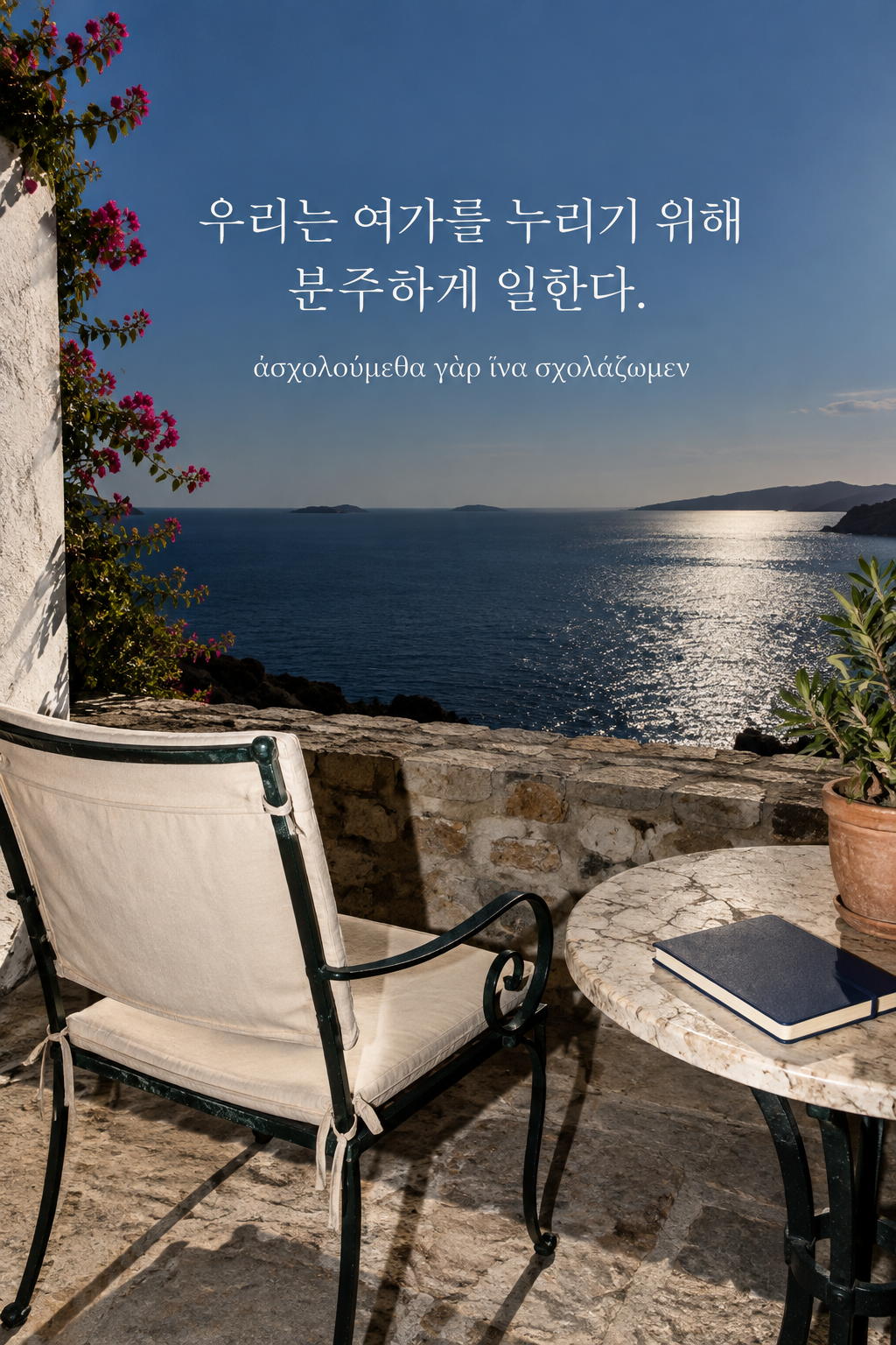 아리스토텔레스 명언 30 — 우리는 여가를 누리기 위해 분주하게 일한다. — 온카메라 플래시 스냅
