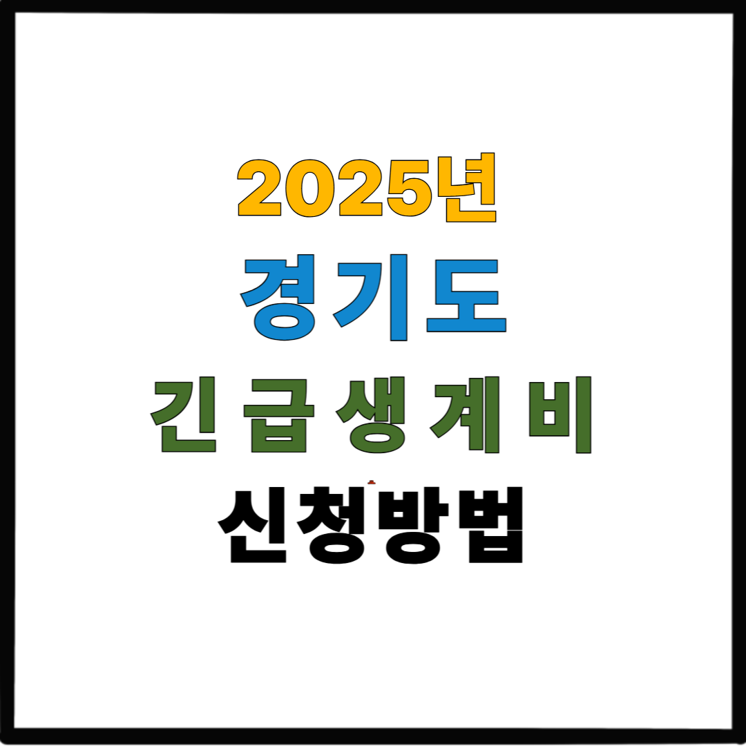 2025년 경기도 긴급생계비 신청 방법