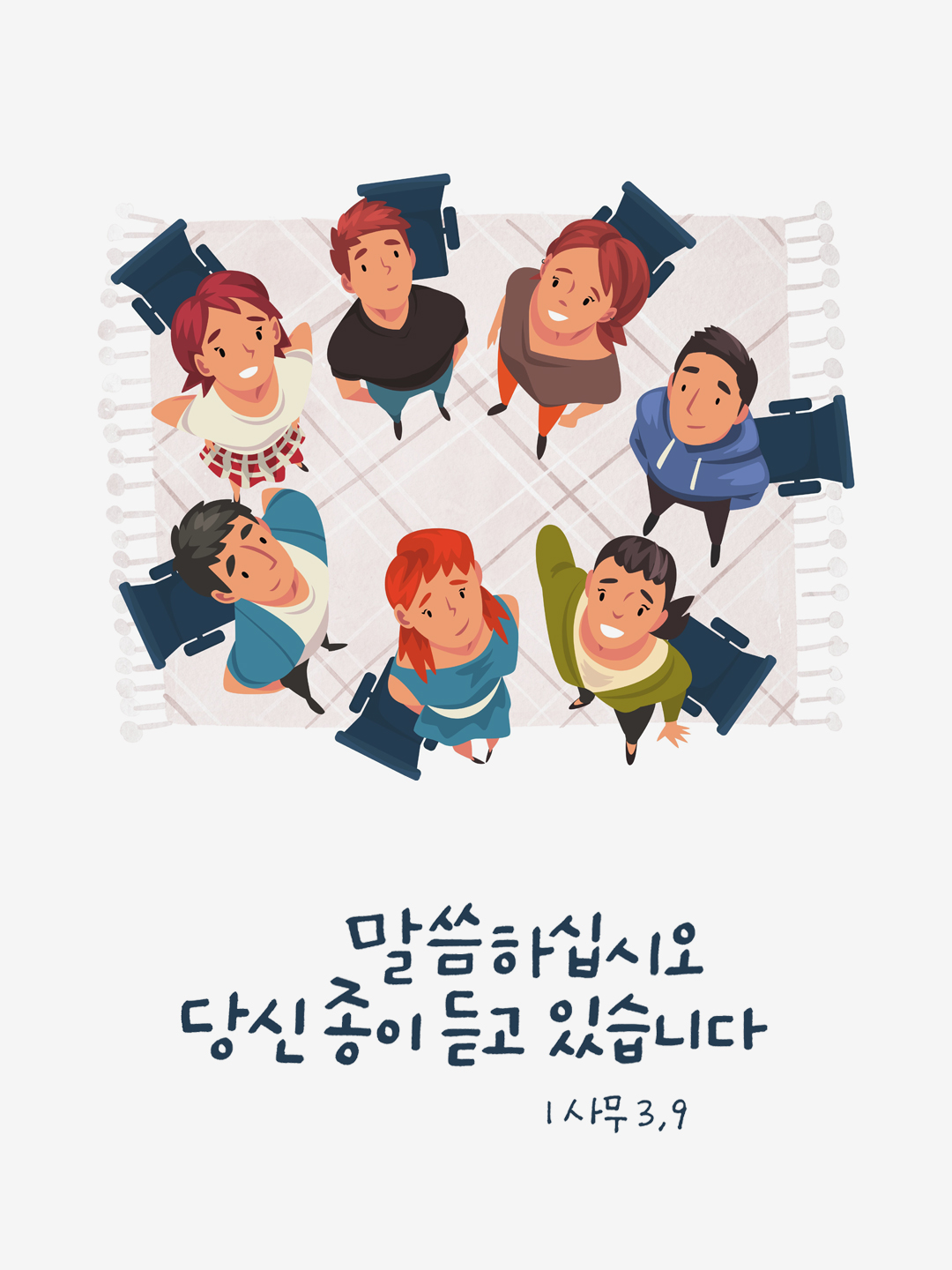 말씀하십시오. 당신 종이 듣고 있습니다. (사무엘기상권 3장 10절)