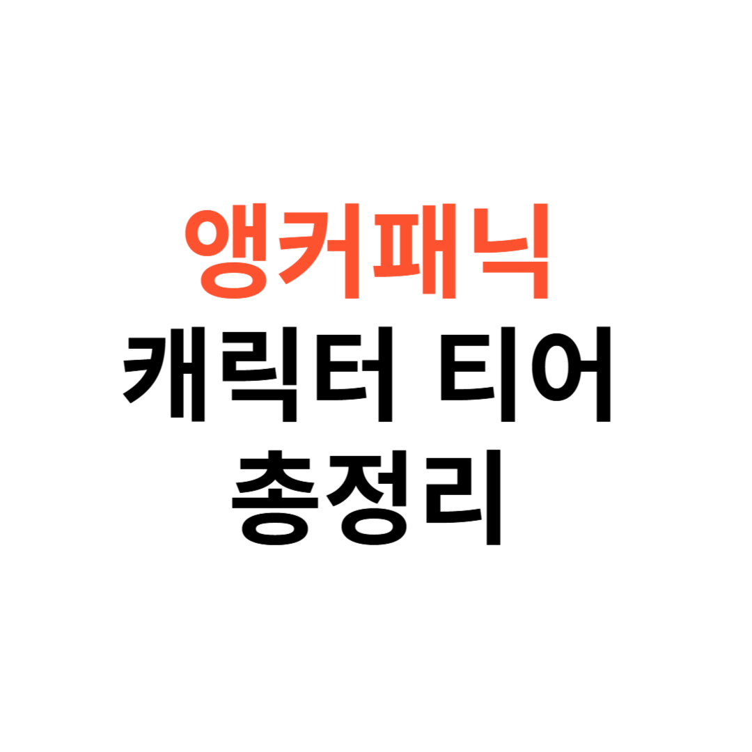앵커패닉