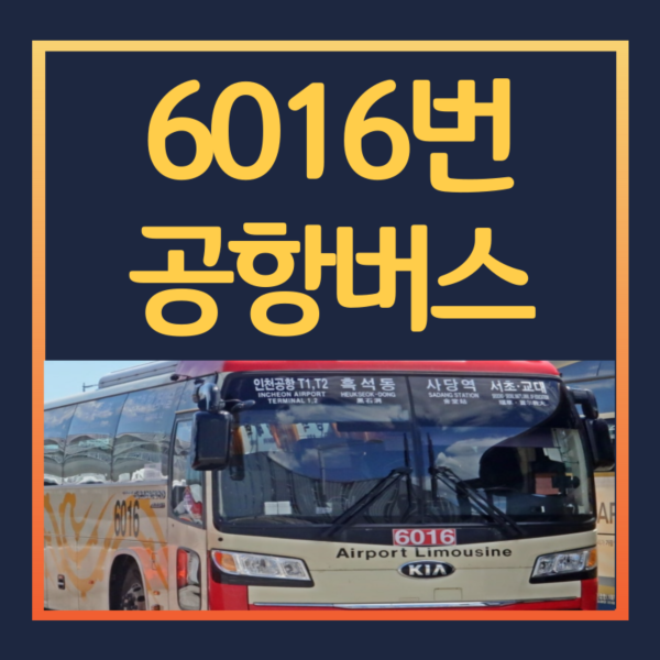 6016번-공항버스-시간표