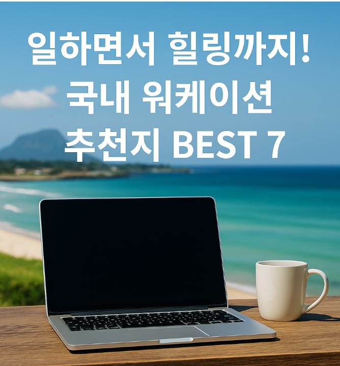워케이션 추천지