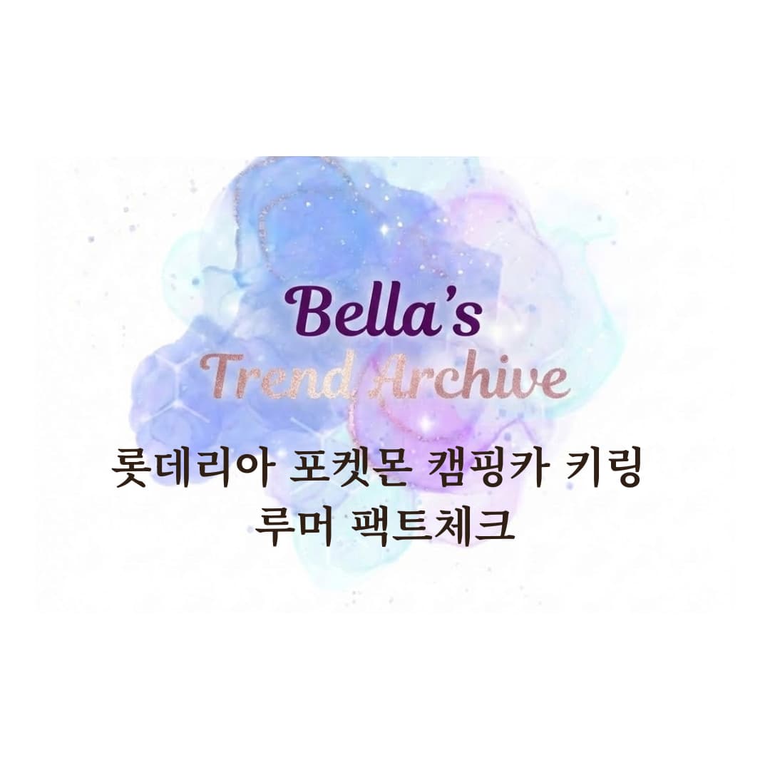 Bella&rsquo;s Trend Archive 로고 배경 위에 롯데리아 포켓몬 캠핑카 키링 루머 팩트체크 문구가 적힌 썸네일 이미지