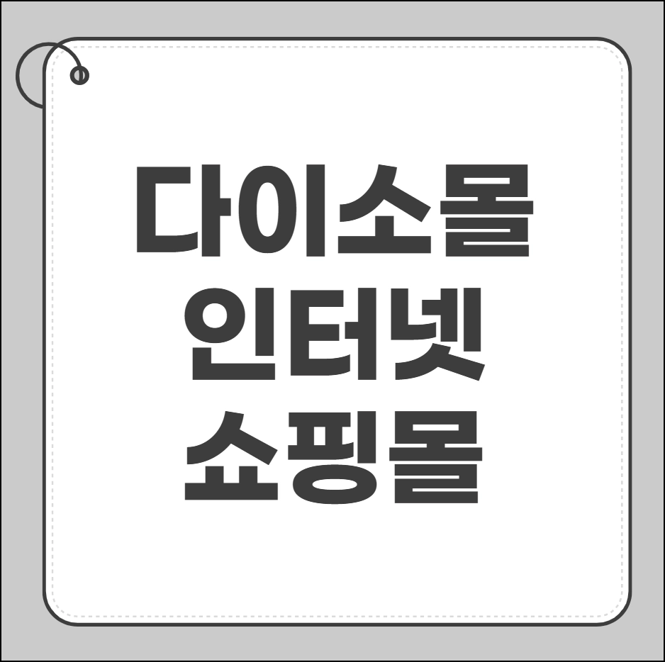 다이소몰 인터넷쇼핑몰
