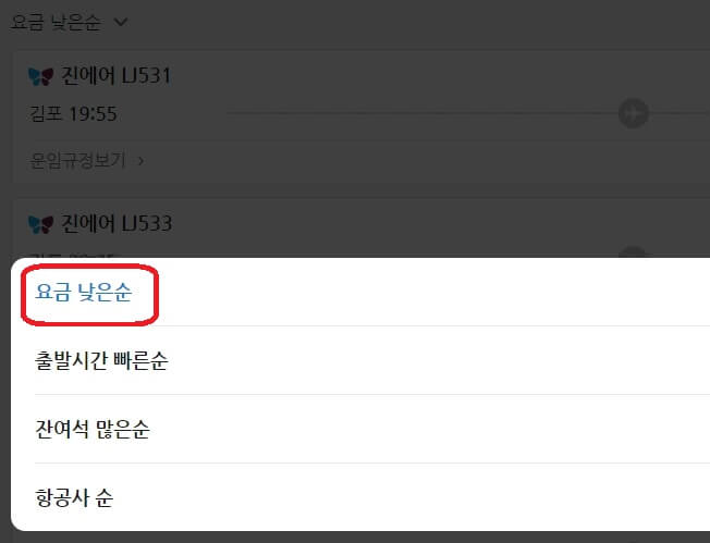 최저가 티켓 검색방법