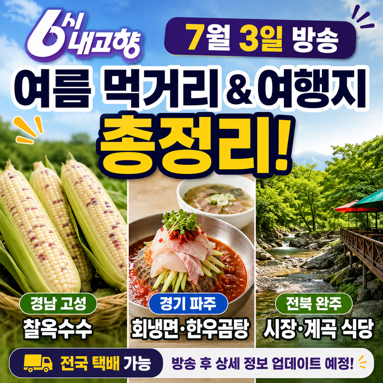 6시 내고향 7월 3일 방송정보