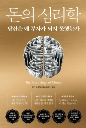 돈의 심리학