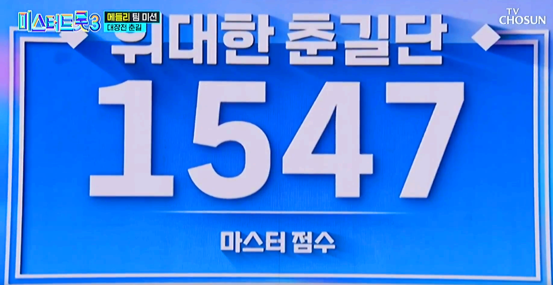 미스터트롯 3