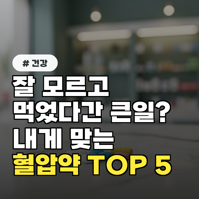 잘 모르고 먹었다간 큰일 내게 맞는 혈압약 종류 TOP 5