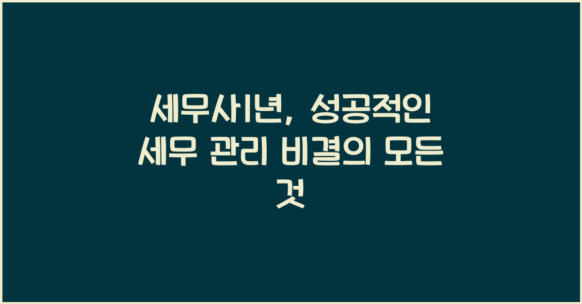 세무사1년