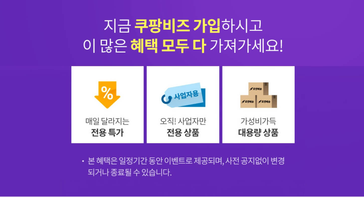 쿠팡 비즈회원 가입 방법