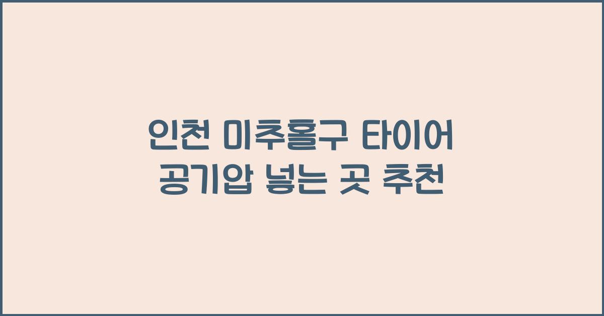 인천 미추홀구 타이어 공기압 넣는 곳