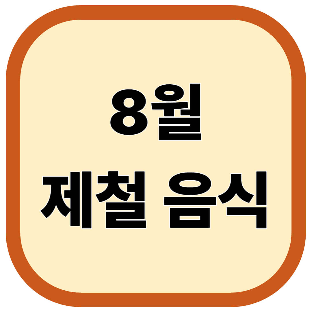 8월 제철 음식