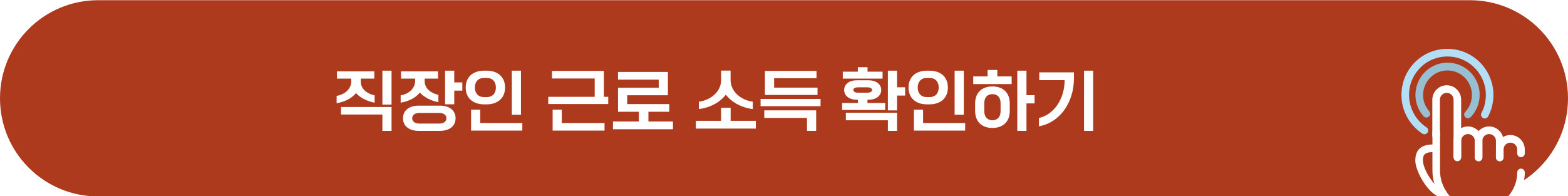 직장인 근로소득 확인