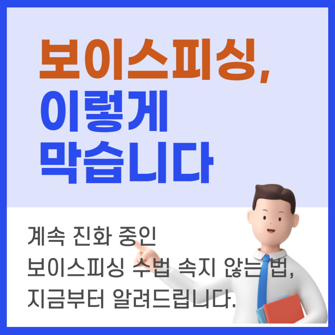 보이스피싱, 이렇게 막습니다 썸네일