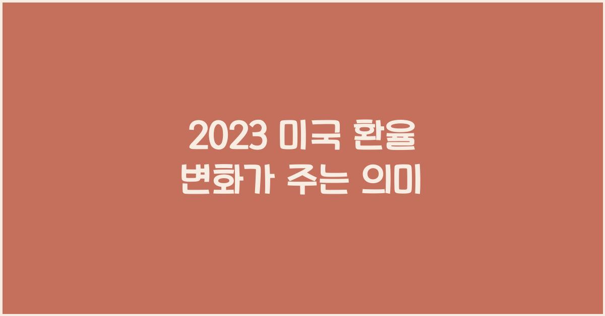 2023 미국 환율