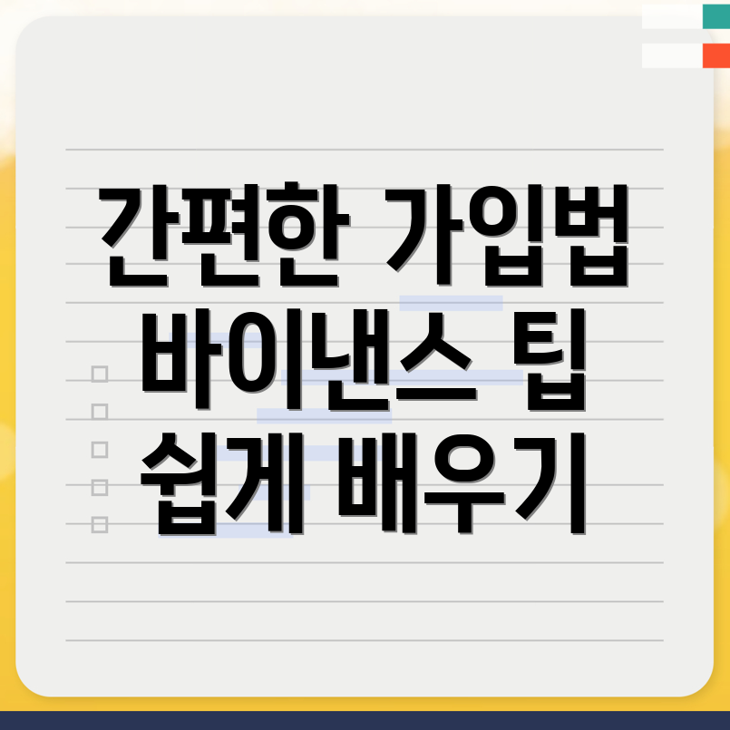 바이낸스 가입방법