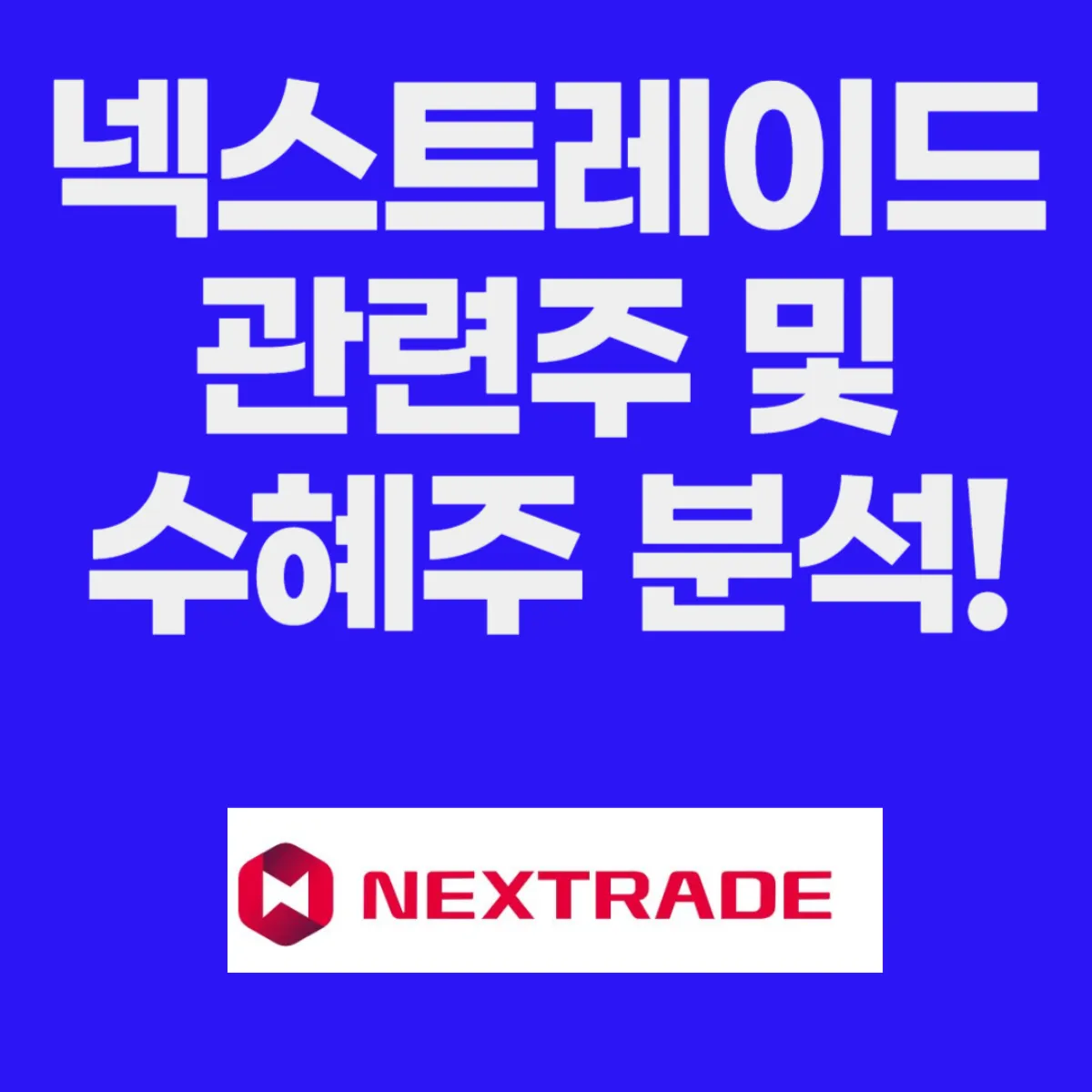 넥스트레이드 관련주 수혜주 분석 대표 이미지