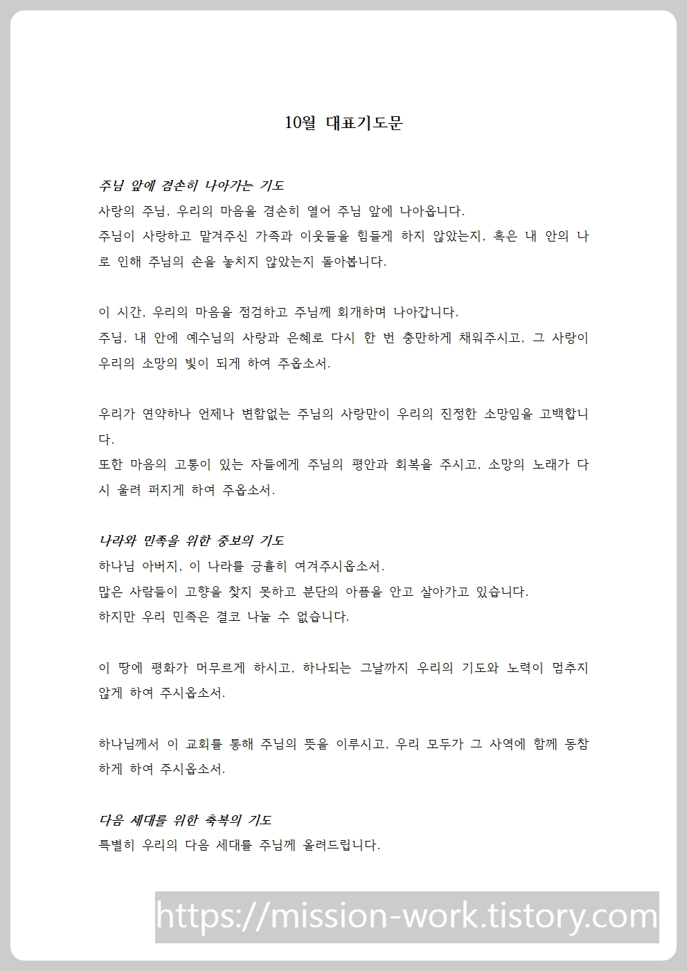 10월 주일예배 대표기도문