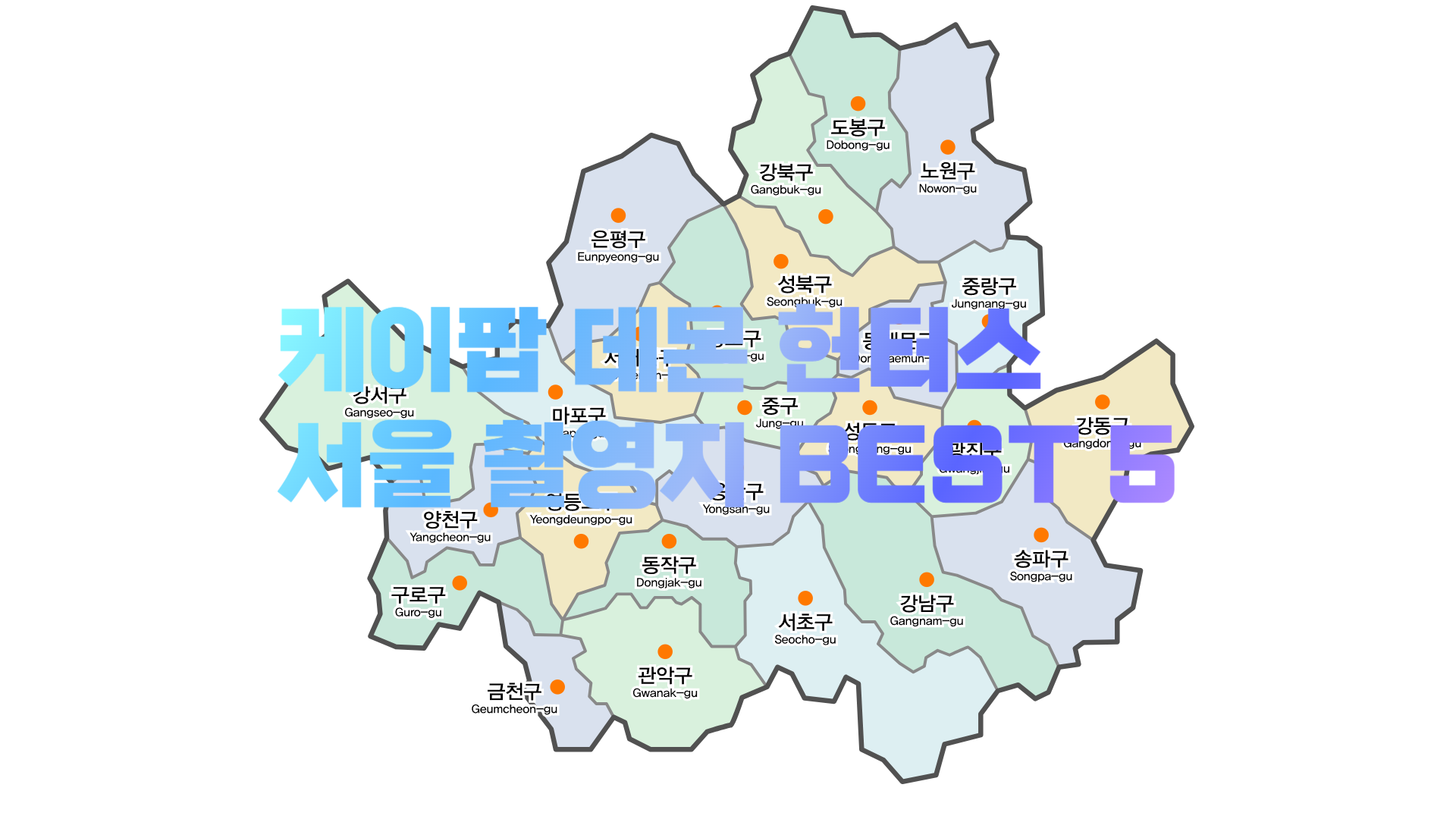 케이팝 데몬 헌터스 서울 촬영지 베스트 5