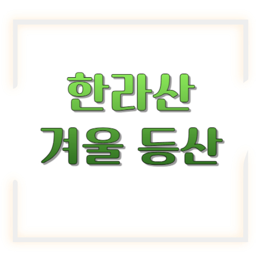 한라산 겨울 등산 반드시 준비하셔야 합니다.