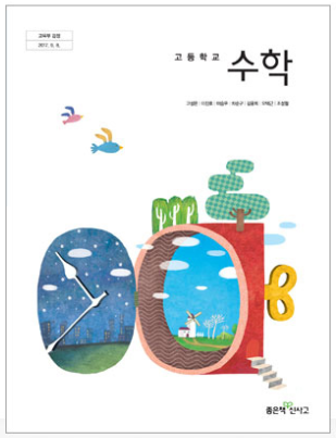 좋은책 신사고 고등학교 수학