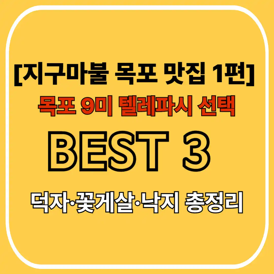 지구마불 목포 맛집 1편