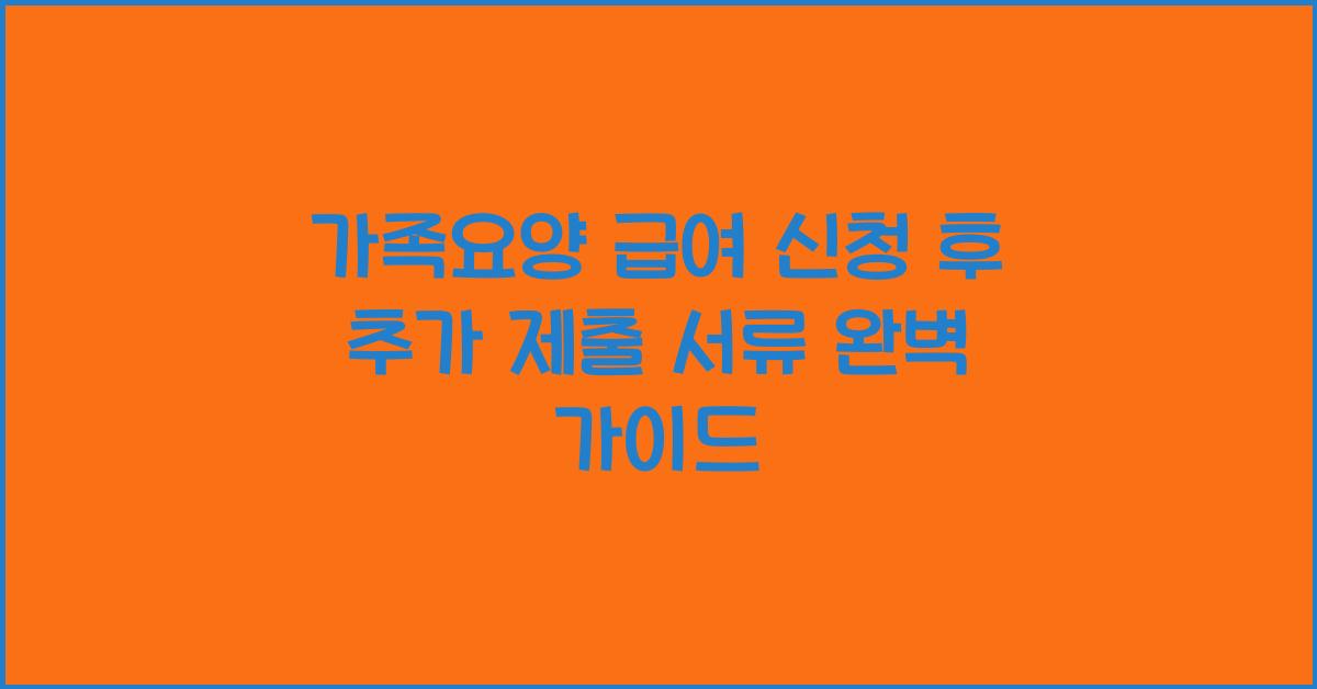 가족요양 급여 신청 후 추가 제출 서류