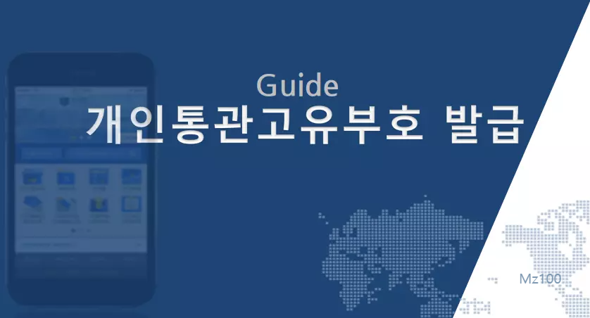 개인통관고유부호 발급 가이드