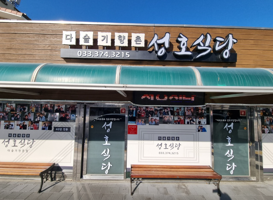 다슬기향촌성호식당