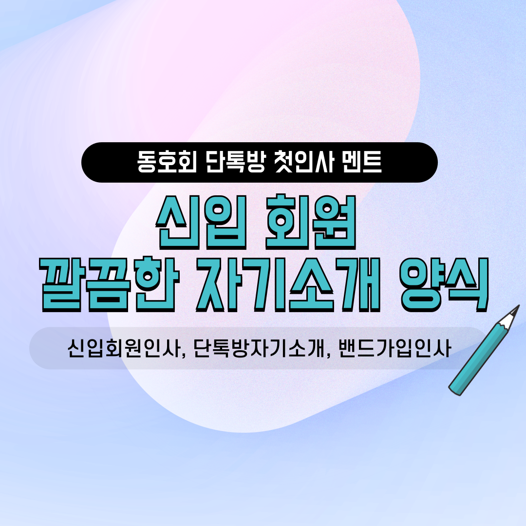 네이버 밴드 카카오톡 단톡방용 동호회 친목 소모임 사내 모임 직장인 신입 회원 첫 가입 인사말 자기소개 양식 멘트 문구 모음