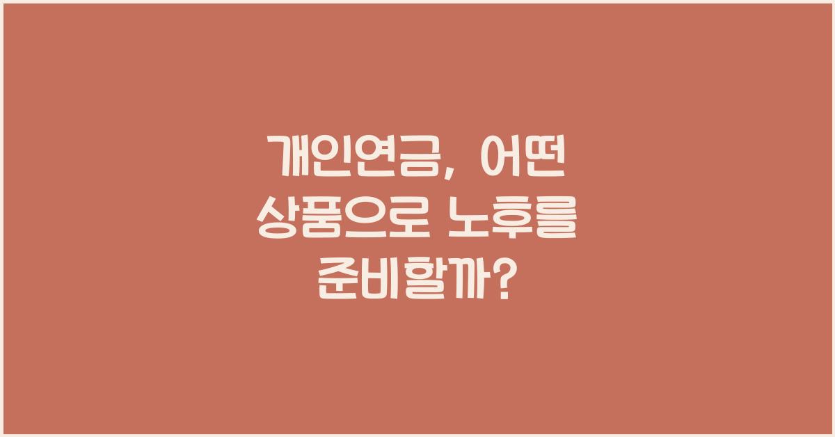 개인연금