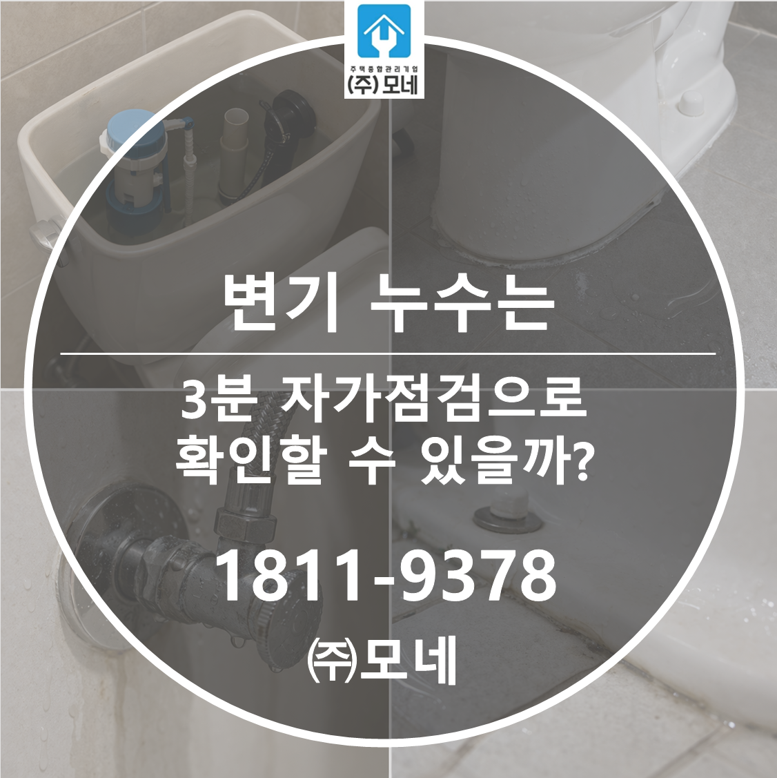 변기 누수는 3분 자가점검으로 확인할 수 있을까?