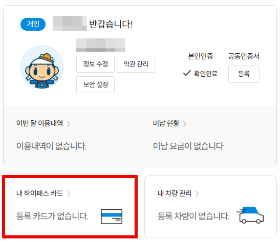 고속도로-통행료-홈페이지-마이페이지-화면
