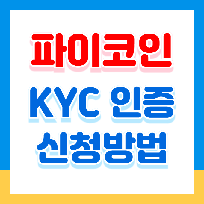 파이코인 KYC 인증, 이렇게 하면 한 번에 통과!