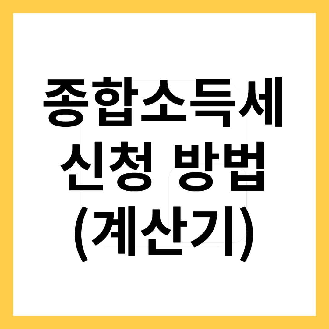 종합소득세 신청방법-썸네일