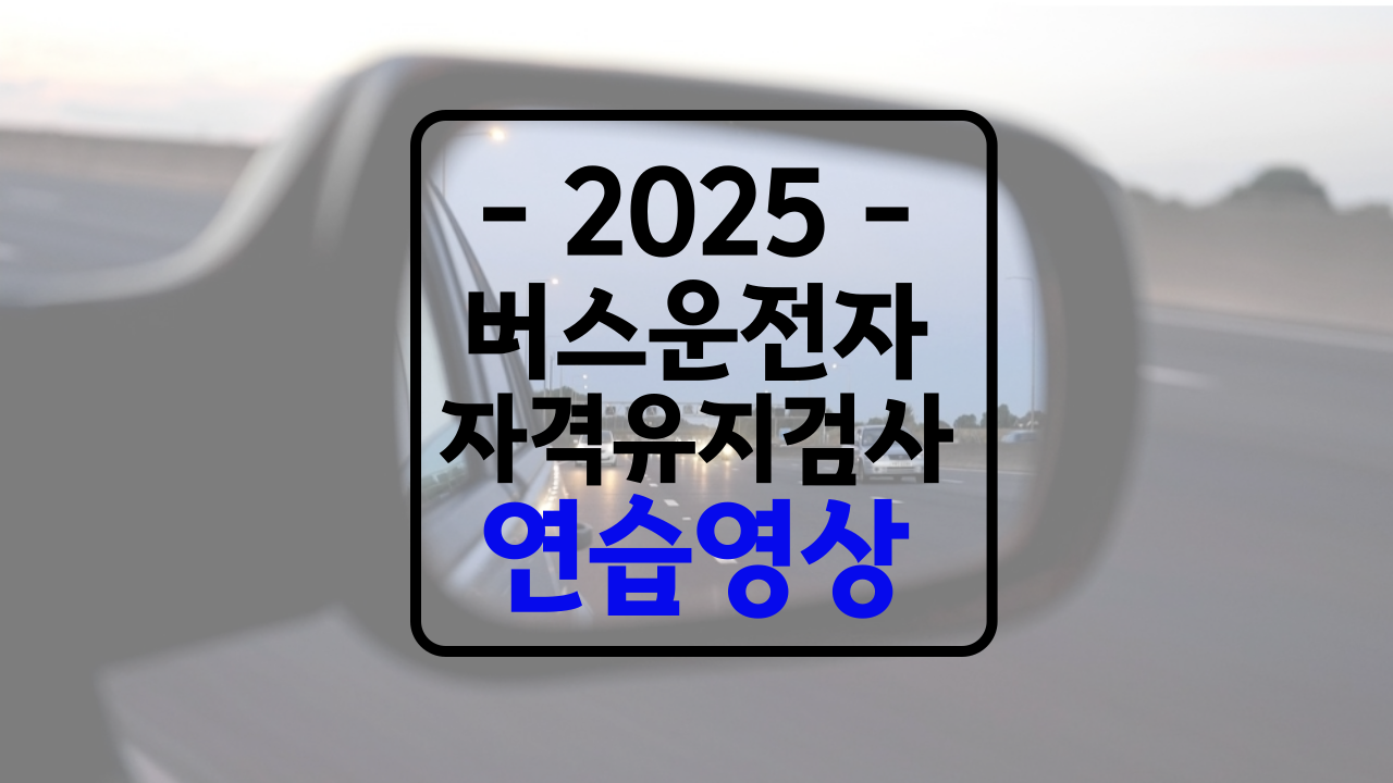 버스운전 자격유지검사 연습영상