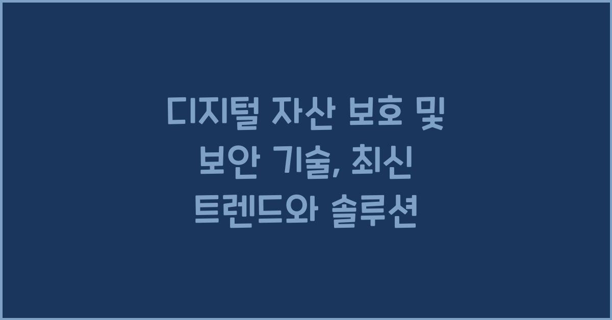 디지털 자산 보호 및 보안 기술
