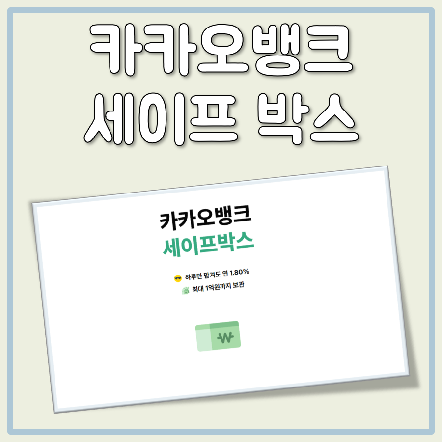 카카오뱅크 세이프박스 금리 이자 한도 출금