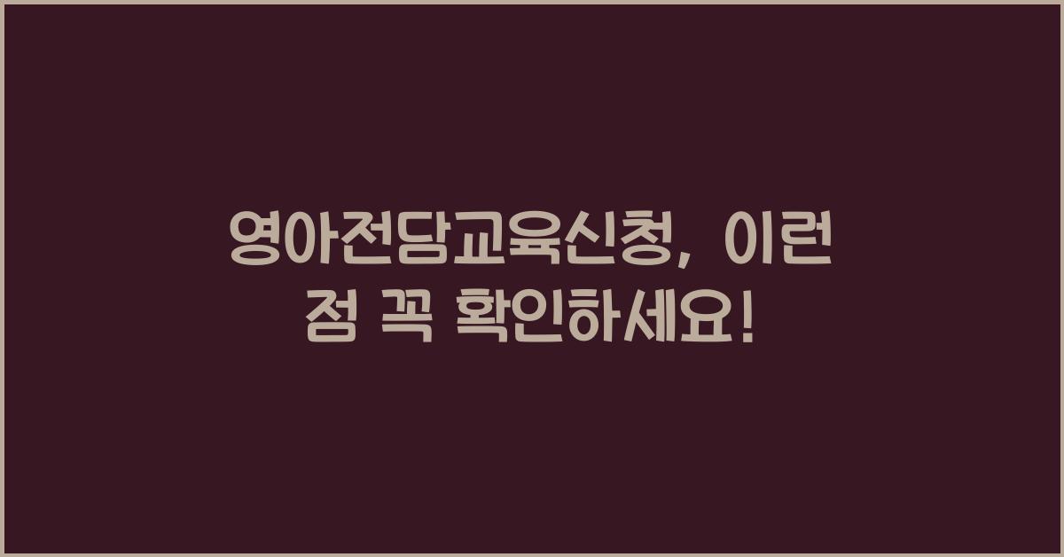 영아전담교육신청