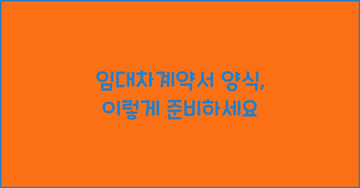 임대차계약서 양식