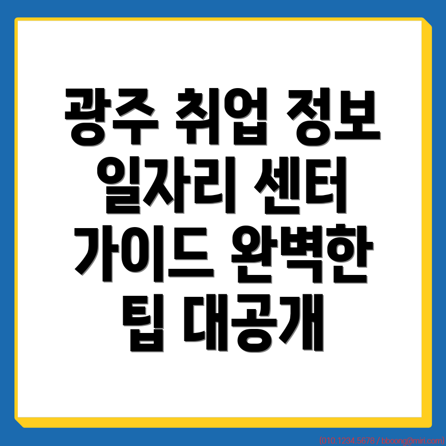 광주 일자리 센터