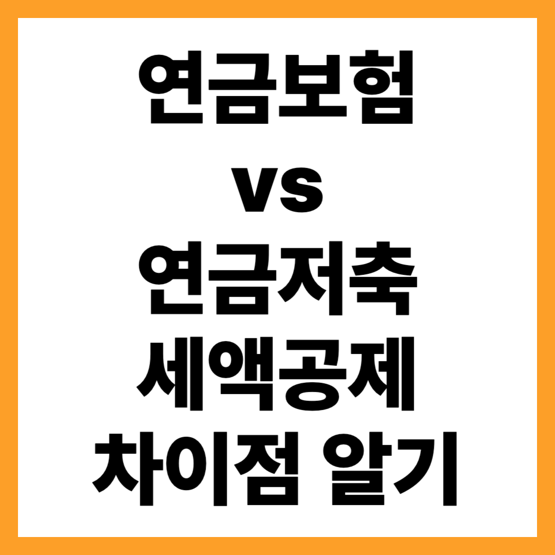 연금보험 vs 연금저축 세액공제 차이, 선택 가이드