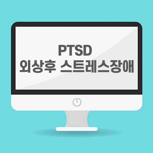 PTSD-뜻-증상-치료방법