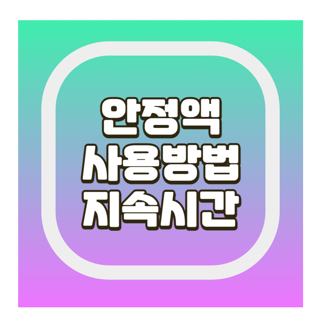 안정액 사용방법 지속시간