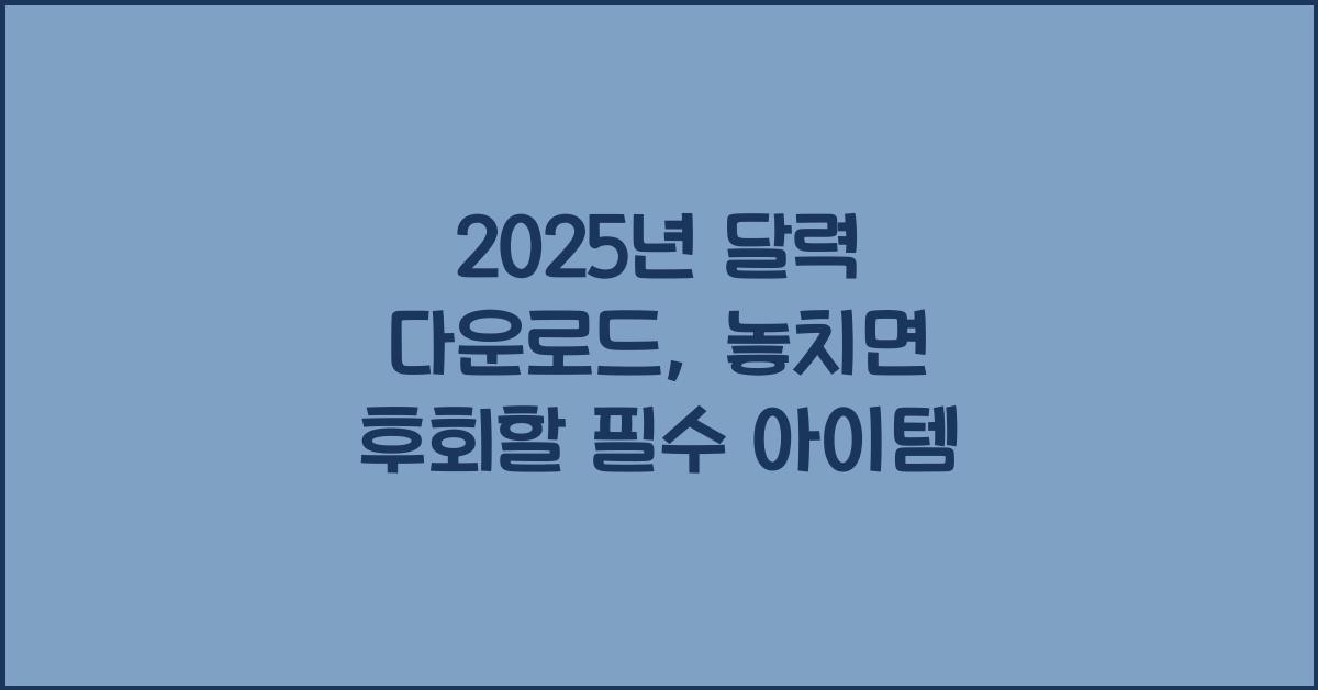 2025년 달력 다운로드